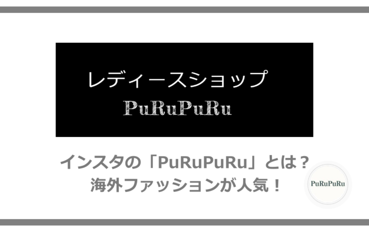 インスタのレディースショップ Purupuru とは 海外ファッションが人気 アニツリー