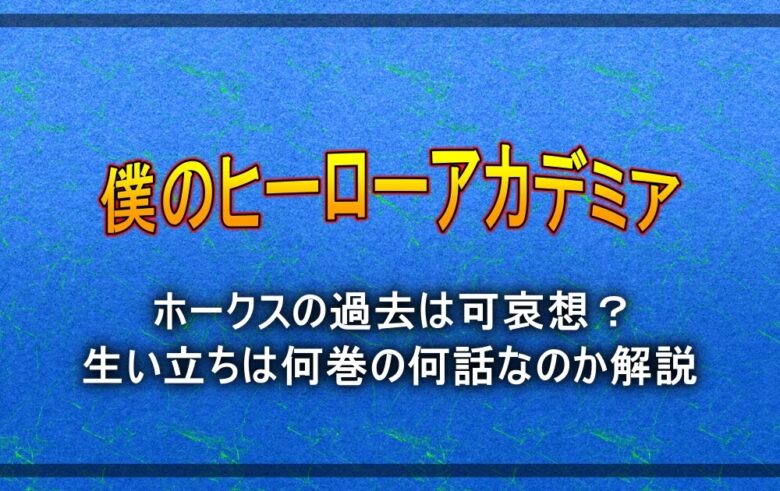 ヒロアカ ホークスの過去は可哀想 生い立ちは何巻の何話なのか解説 アニツリー