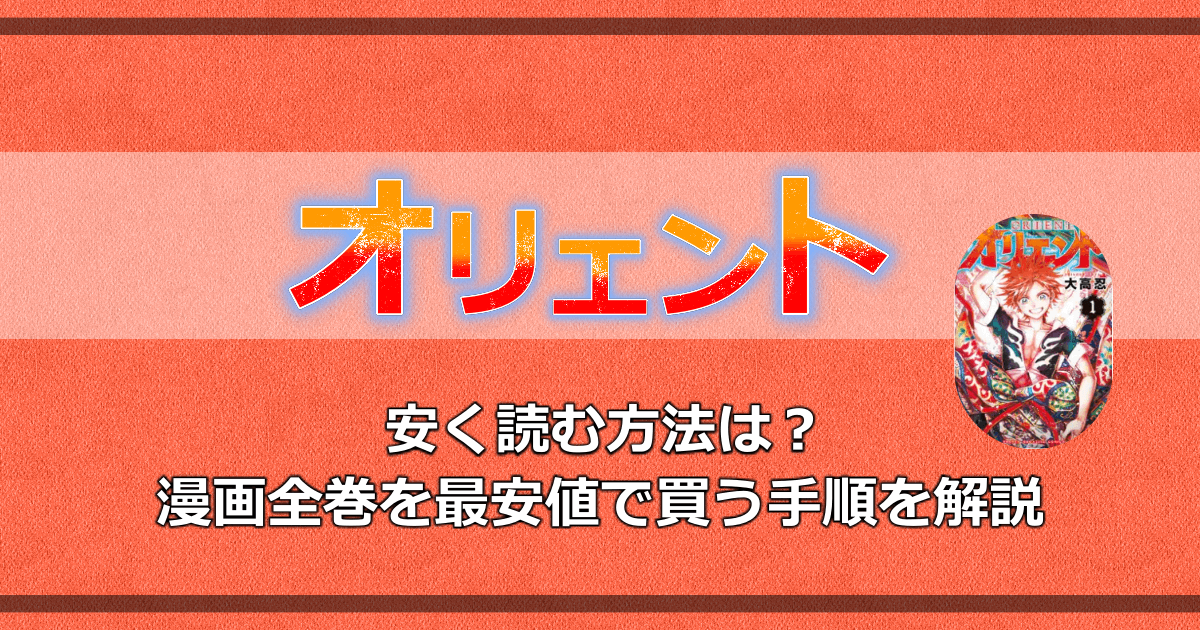 オリエントを安く読む方法は 漫画全巻を最安値で買う手順を解説 アニツリー