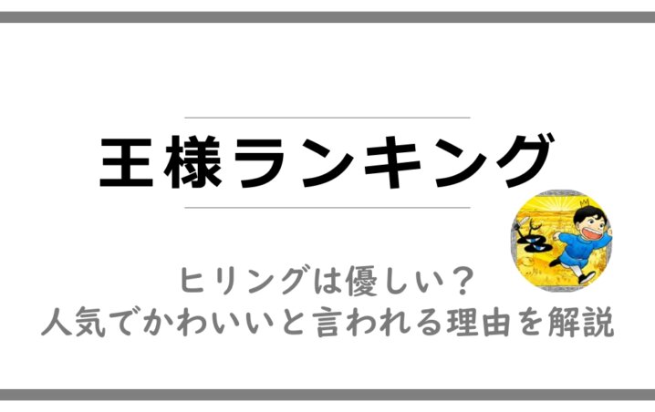 王様ランキングのヒリングは優しい 人気でかわいいと言われる理由を解説 アニツリー