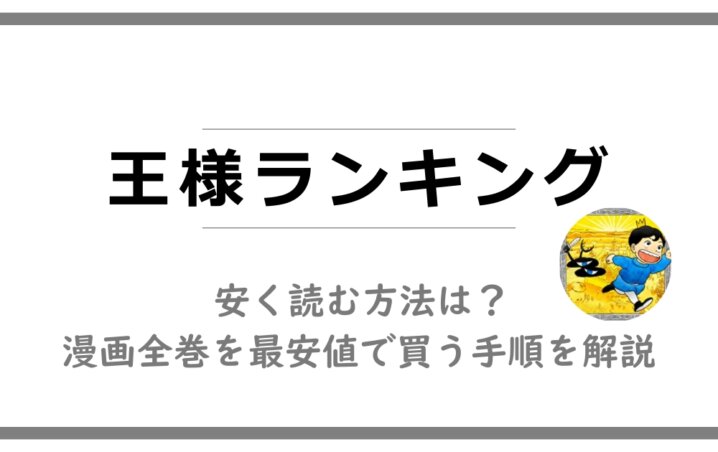 王様ランキングを安く読む方法は 漫画全巻を最安値で買う手順を解説 アニツリー