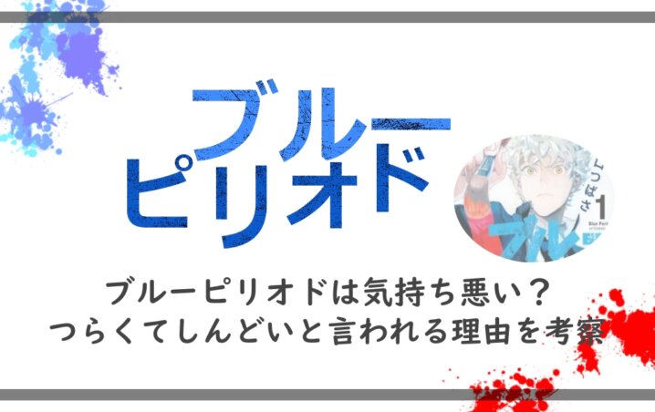 ブルーピリオドは気持ち悪い つらくてしんどいと言われる理由を考察 アニツリー