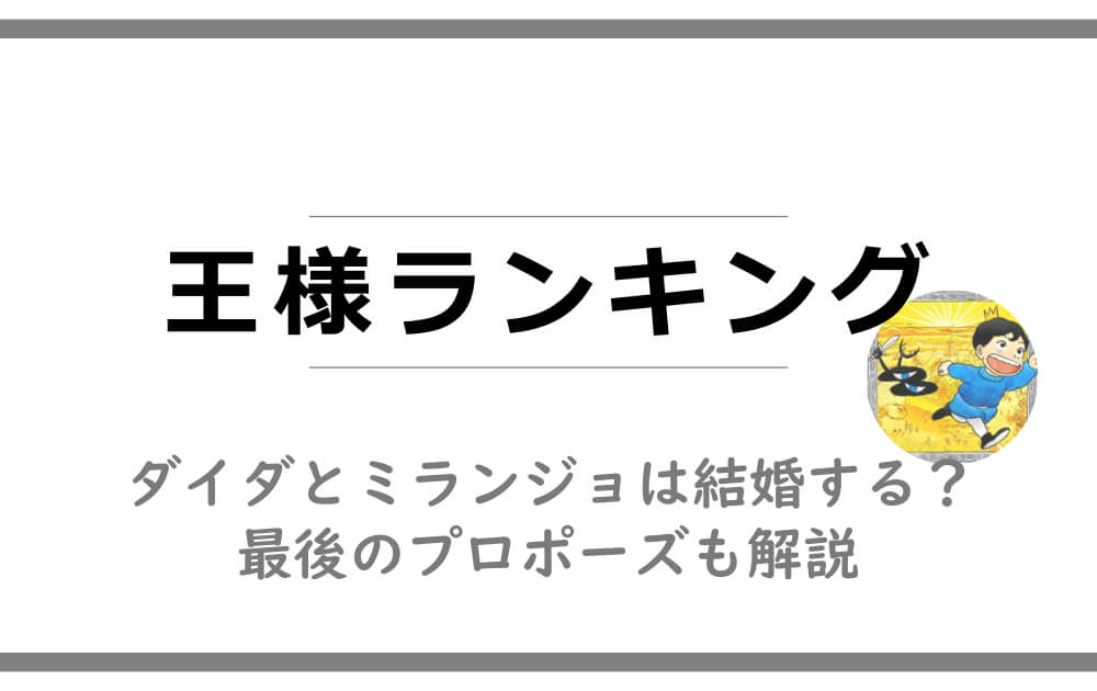 王様ランキングのダイダとミランジョは結婚する？最後のプロポーズも 