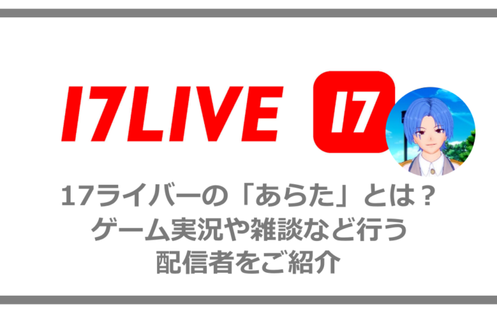 17ライバーの あらた とは ゲーム実況や雑談など行う配信者をご紹介 アニツリー