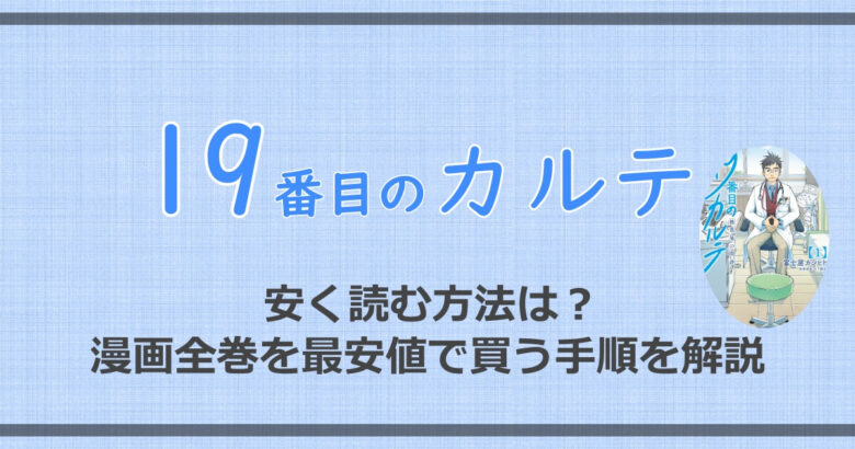 19番目のカルテを安く読む方法は 漫画全巻を最安値で買う手順を解説 アニツリー