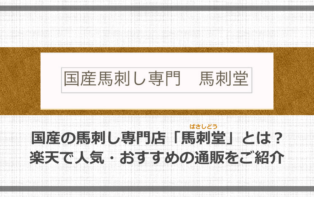 国産の馬刺し専門店 馬刺堂 とは 楽天で人気 おすすめの通販をご紹介 アニツリー