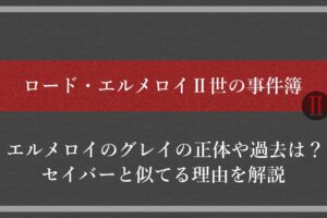 ロード エルメロイii世の事件簿 アニツリー