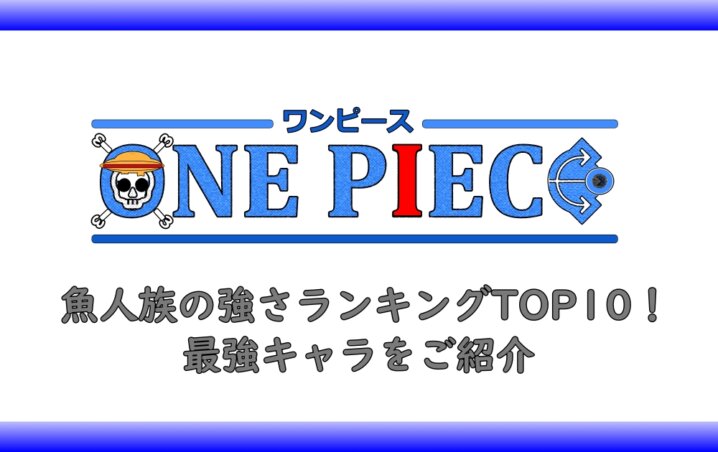 ワンピースの魚人族の強さランキングtop10 最強キャラをご紹介 アニツリー