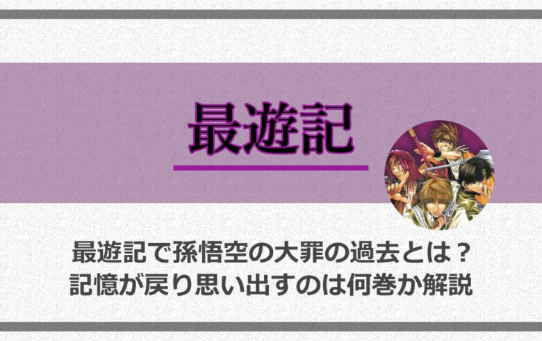 最遊記で孫悟空の大罪の過去とは 記憶が戻り思い出すのは何巻か解説 アニツリー