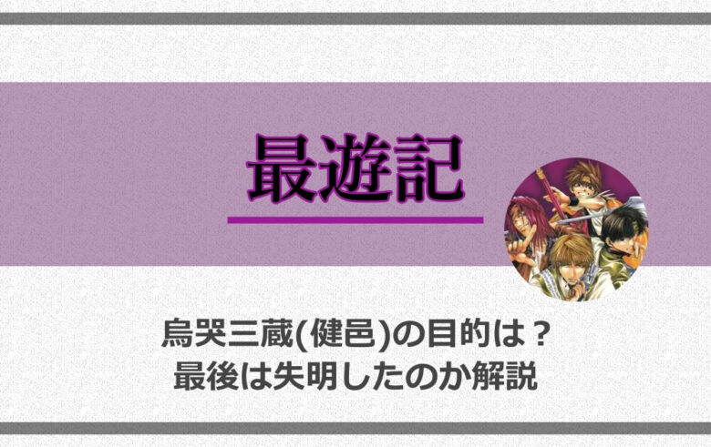 最遊記で烏哭三蔵 健邑 の目的は 最後は失明したのか解説 アニツリー