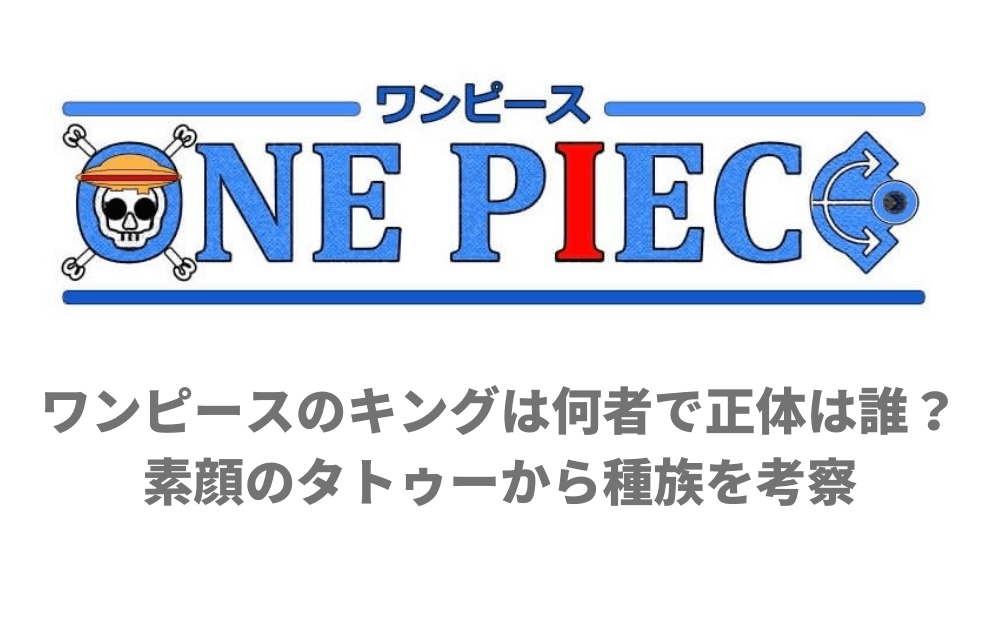 ワンピースのキングは何者で正体は誰 素顔のタトゥーから種族を考察 アニツリー