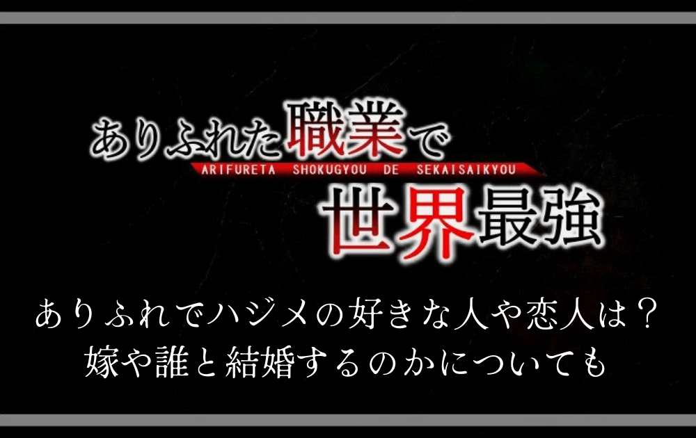 ありふれでハジメの好きな人や恋人は 嫁や誰と結婚するのかについても アニツリー