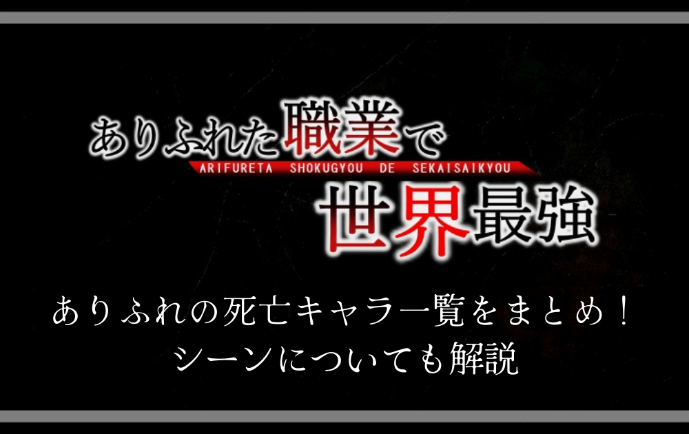 ありふれの死亡キャラ一覧をまとめ シーンについても解説 アニツリー