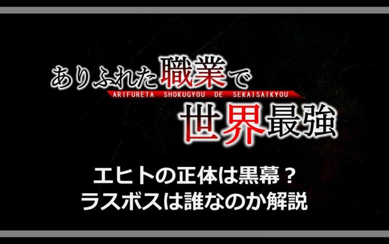 ありふれた職業で世界最強でエヒトの正体は黒幕 ラスボスは誰なのか解説 アニツリー