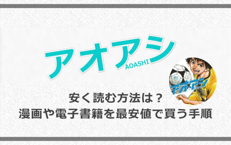 アオアシを安く読む方法は 漫画や電子書籍を最安値で買う手順を解説 アニツリー