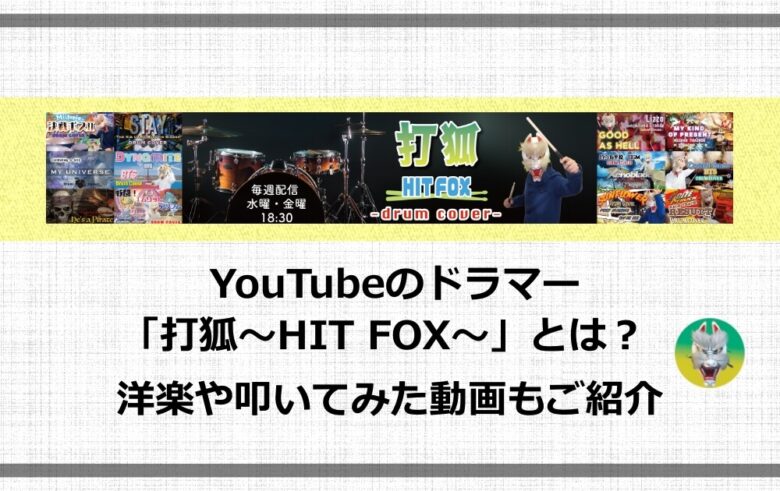 Youtubeのドラマー 打狐 Hit Fox とは 洋楽や叩いてみた動画もご紹介 アニツリー