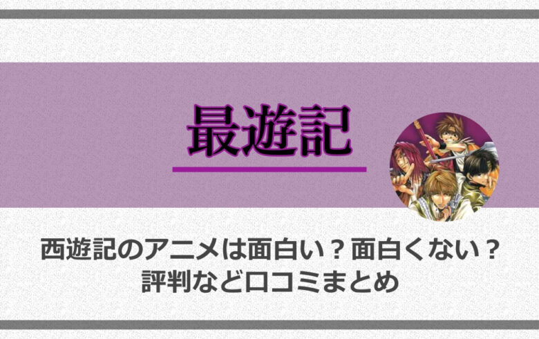 最遊記は面白いか面白くないのか 評価やレビューなど口コミまとめ アニツリー