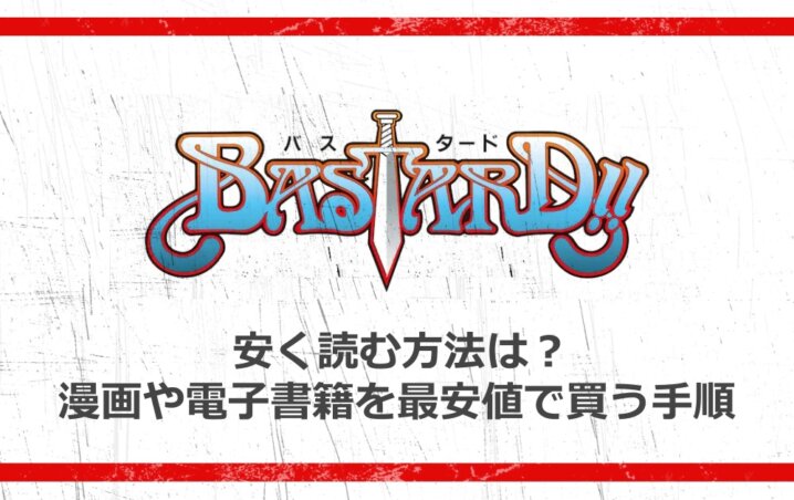 バスタードを安く読む方法は 漫画や電子書籍を最安値で買う手順 アニツリー