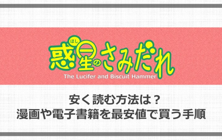 惑星のさみだれを安く読む方法は 漫画や電子書籍を最安値で買う手順 アニツリー