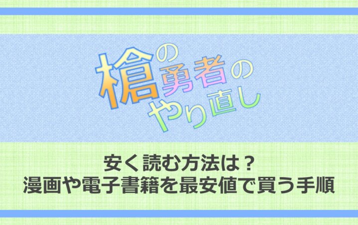 槍の勇者のやり直しを安く読む方法は 漫画や電子書籍を最安値で買う手順 アニツリー