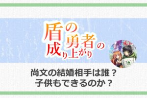 盾の勇者で使用した盾の種類を一覧まとめ 尚文の伝説の聖武器をご紹介 アニツリー