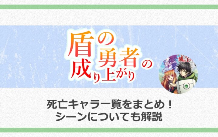盾の勇者の成り上がりの死亡キャラ一覧をまとめ シーンについても解説 アニツリー