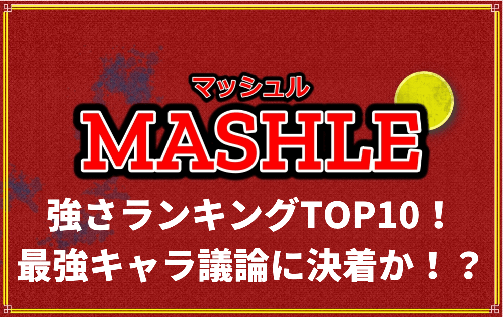 マッシュルの強さランキングtop10 最強キャラ議論に決着か アニツリー