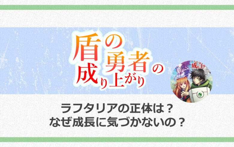 盾の勇者の成り上がりのラフタリアの正体は なぜ成長に気づかないの アニツリー