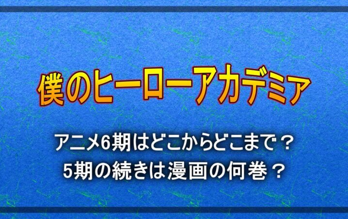 ヒロアカのアニメ6期はどこからどこまで 5期の続きは漫画の何巻 アニツリー