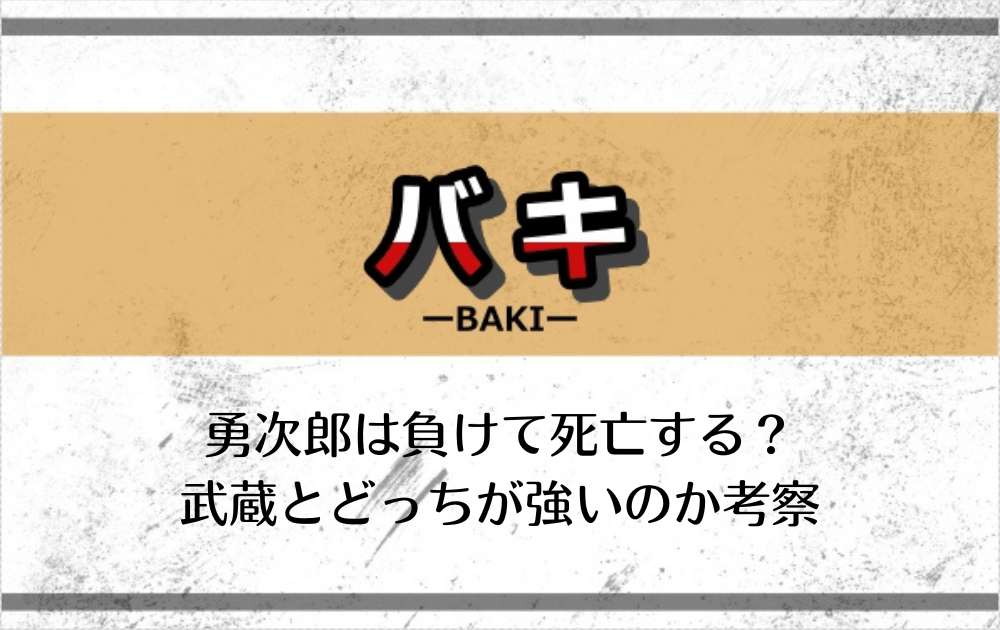 刃牙道で勇次郎は負けて死亡する 武蔵とどっちが強いのか考察 アニツリー