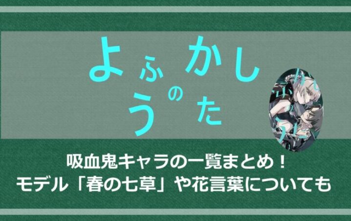 よふかしのうた吸血鬼一覧まとめ モデル 春の七草 や花言葉についても アニツリー