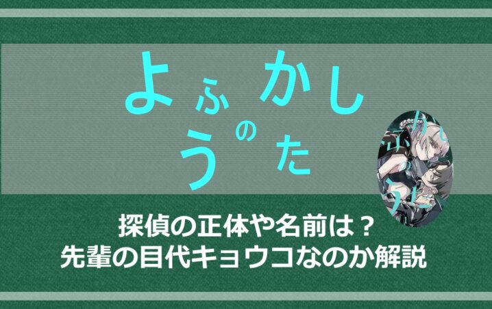 よふかしのうたの探偵の正体や名前は 先輩の目代キョウコなのか解説 アニツリー