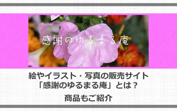 絵やイラスト 写真の販売サイト 感謝のゆるまる庵 とは 商品もご紹介 アニツリー