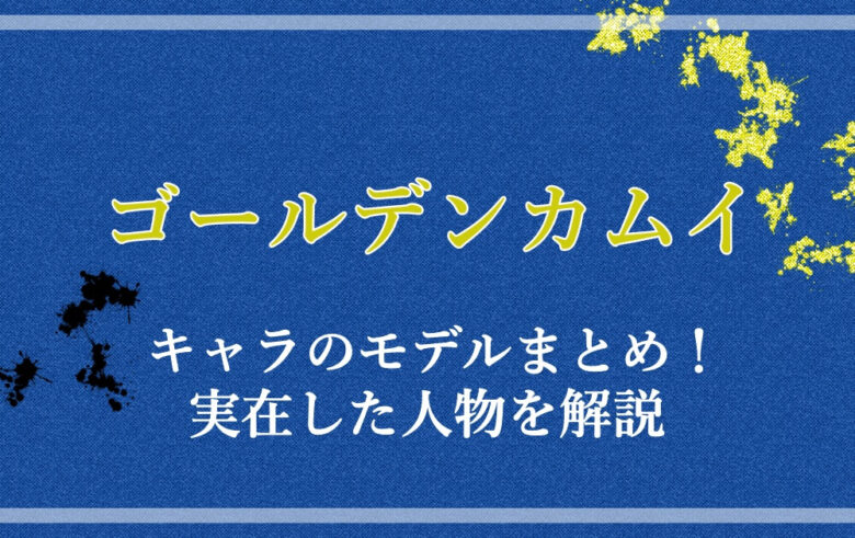 ゴールデンカムイのキャラのモデルまとめ 実在した人物を解説 アニツリー