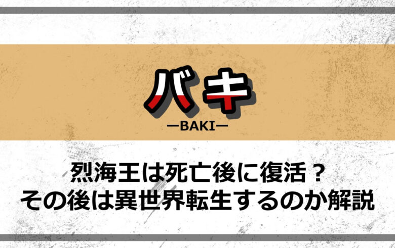 刃牙の烈海王は死亡後に復活 その後は異世界転生するのか解説 アニツリー