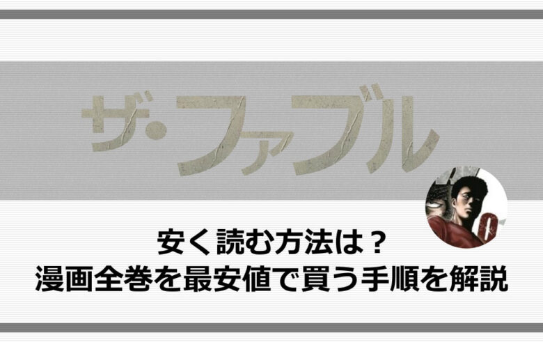 ザ ファブルを安く読む方法は 漫画全巻を最安値で買う手順を解説 アニツリー