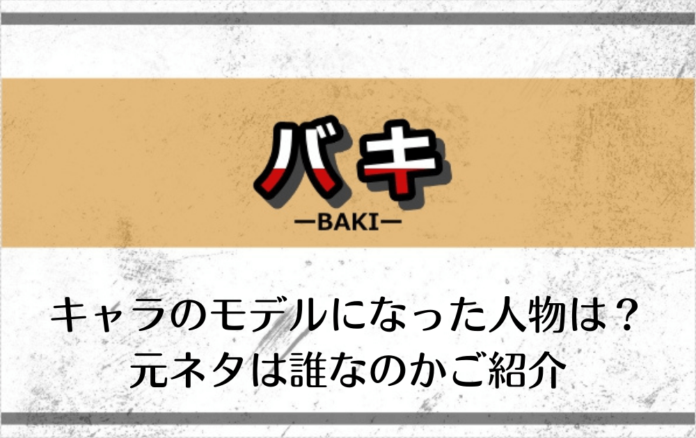 バキでキャラのモデルになった人物は 元ネタは誰なのかご紹介 アニツリー