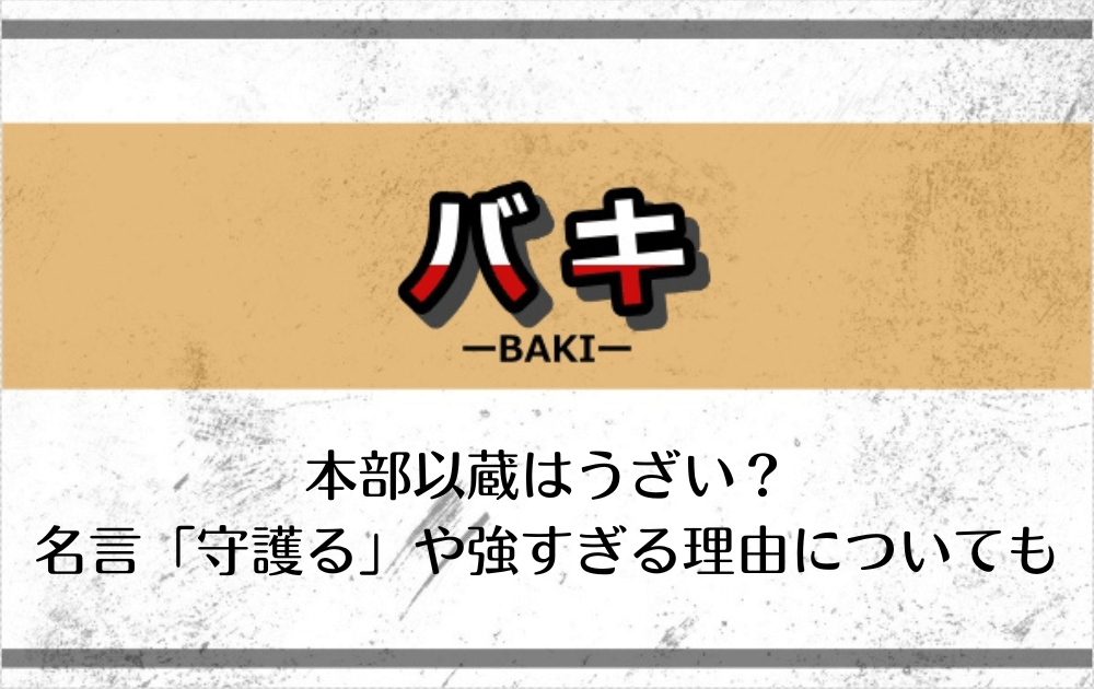 刃牙道の本部以蔵はうざい 名言 守護る や強すぎる理由についても アニツリー