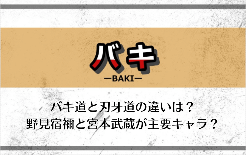 バキ道と刃牙道の違いは 野見宿禰と宮本武蔵が主要キャラ アニツリー