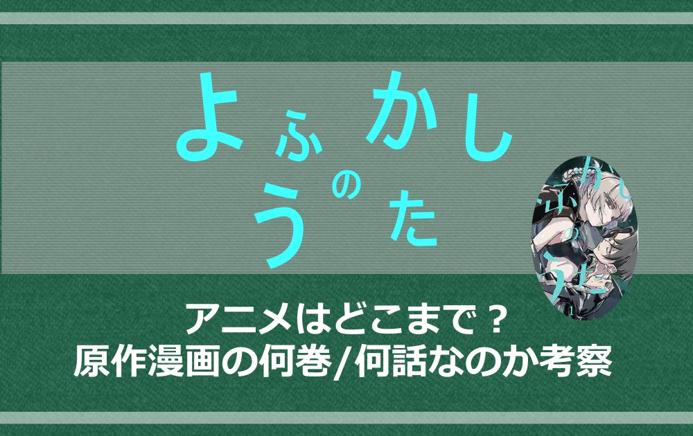 よふかしのうたのアニメはどこまで 原作漫画の何巻 何話なのか考察 アニツリー