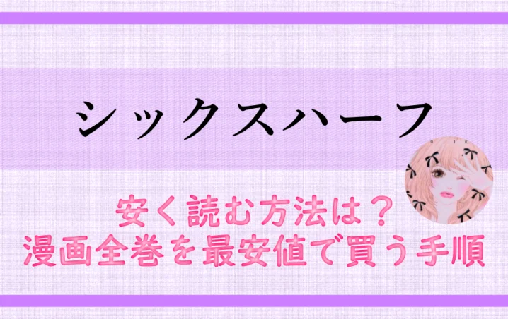 シックスハーフを安く読む方法は 漫画全巻を最安値で買う手順 アニツリー