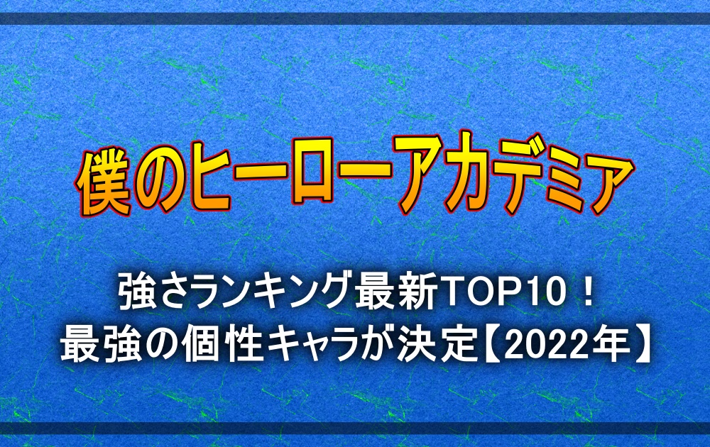 ヒロアカの強さランキング最新top10 最強の個性キャラが決定 22年 アニツリー