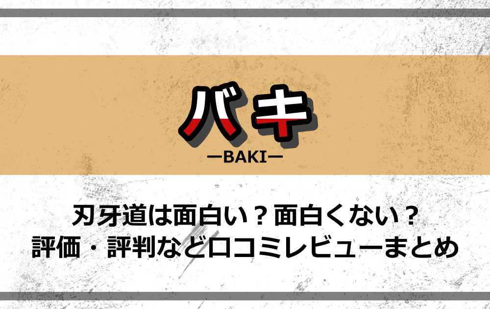 刃牙道は面白い 面白くない 評価 評判など口コミレビューまとめ アニツリー