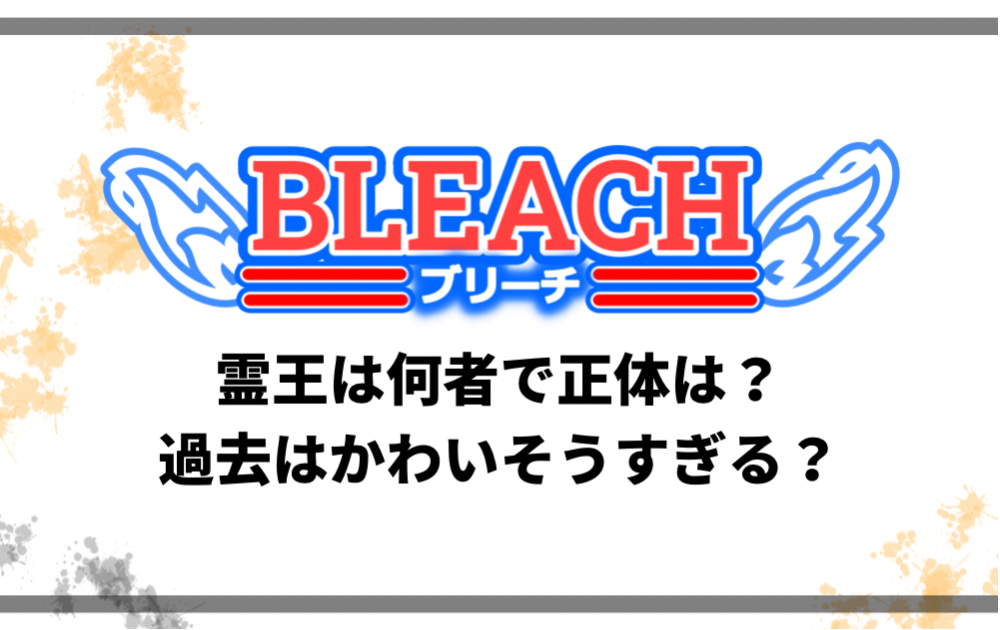 ブリーチの霊王は何者で正体は 過去はかわいそうすぎる アニツリー