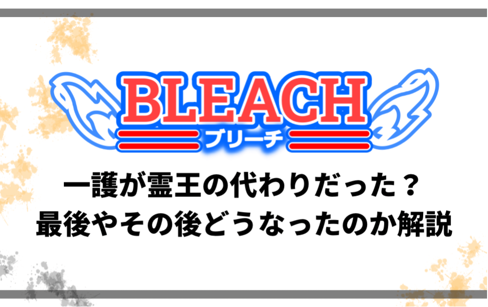 ブリーチで一護が霊王の代わりだった 最後やその後どうなったのか解説 アニツリー ブリーチで一護が霊王の代わりだった 最後やその後どうなったのか解説 アニツリー