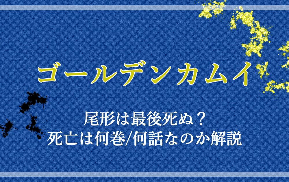 ゴールデンカムイ尾形は最後死ぬ 死亡は何巻 何話なのか解説 アニツリー