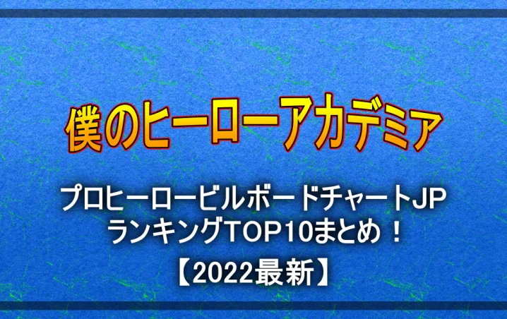 ヒロアカのビルボードチャートjpのランキングtop10まとめ 22最新 アニツリー