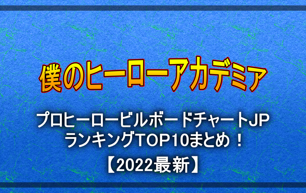 ヒロアカのビルボードチャートjpのランキングtop10まとめ 22最新 アニツリー