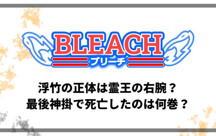 ブリーチ浮竹の正体は霊王の右腕 最後神掛で死亡したのは何巻 アニツリー