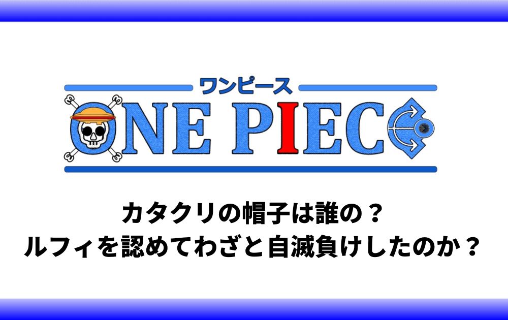 カタクリの帽子は誰の ルフィを認めてわざと自滅負けしたのか アニツリー